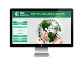 保定供電公司職工健康查詢服務(wù)系統(tǒng) 便捷高效的健康咨詢服務(wù)