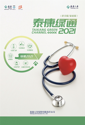 2021泰康人壽重疾綠通再升級 廣覆蓋醫療資源與全方位健康咨詢服務